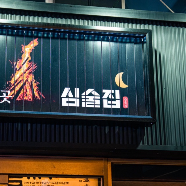 오시는 길