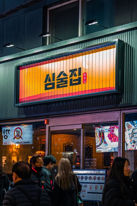 심술집 건대입구본점 외관